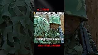 許三多活捉A大隊中校，得到連長認可！一場驚天戰役中的英勇事跡 #电影 #电影解说 #影视 #影视解说 #剧情