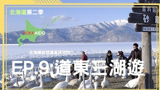 北海道第二季ep.9- 道東三湖&感謝特輯