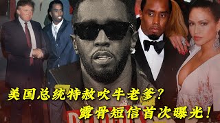 美国总统特赦吹牛老爹？！案件逆天翻盘？