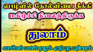 துலாம்- வாழ்வில் முன்னேற்றம் காண அற்புத பரிகாரம்/ #துலாம்  #துலாம்ராசி  #thulam #thulamrasi