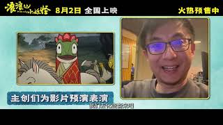 《浪浪山小妖怪》製作特輯