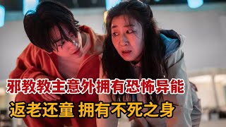 【米虫】2025最新韩影，邪教教主意外拥有恐怖异能，返老还童拥有不死之身！《超异能特攻》