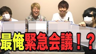 最俺、緊急会議！！