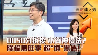 【理財達人秀】0050分拆後 小資神撿法？除權息旺季 超「填」黑馬！｜李兆華、股魚 2025.06.10 part6