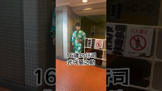 16歳の行司 #式守風之助 #行司 #令和6年大相撲三月場所九日目 #令和6年大相撲三月場所 #sumo #相撲
