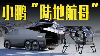 小鹏“陆地航母”发布！分体式设计+三轴六轮