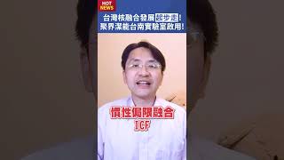 台灣核融合發展起步走！聚界潔能台南實驗室啟用！#shorts