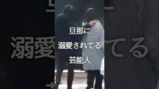 旦那に溺愛されてる芸能人 #ガルちゃん #芸能人 #夫婦 #有名人 #shorts