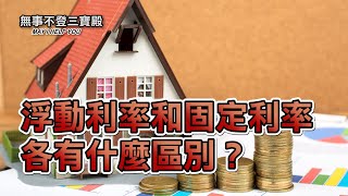 浮動利率和固定利率各有什麼區別？