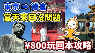 東京1小時直達！鎌倉・江之島¥800一日券超值玩法｜小町通散策、大佛巡禮、江之島神社探索｜2025東京近郊自由行｜順遊路線＆必吃美食總整理｜日本旅遊攻略👈MOOK玩什麼