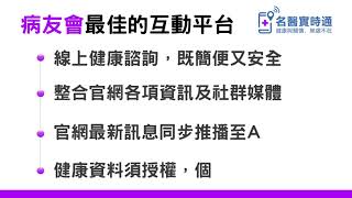 黃奕修醫師使用名醫實時通APP作為病友會互動平台