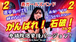 【寿ガールズバンド】「がんばれ！石破さん！２」 ”  参議院選挙後バージョン　 "Hang in There, Mr. Ishiba"　緊急リリース（AI動画）by 寿STUDIO