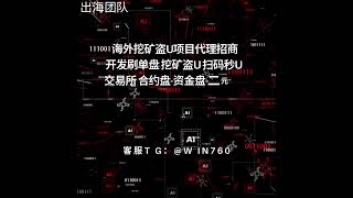 22025出售/购买海外数字货币数据接口 现货api接口 股票行情api接口 挖矿盗U 转账盗U技术，商城盘 刷单盘、点赞盘 二元期权盘 外汇盘 欧美股票盘、资金盘、合约盘，数字货币 交易所 搭建