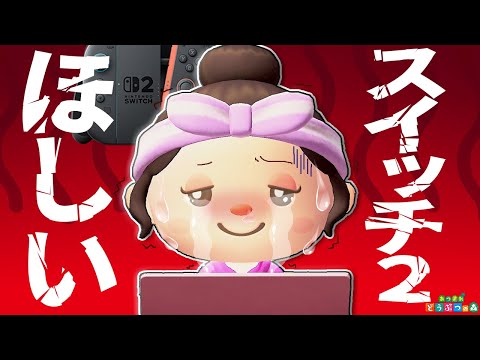 【あつ森アニメ】スイッチ2抽選結果の日【あつまれどうぶつの森】