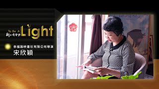 To Be A Light新北影響力 2023 影響力人物《宋欣穎》