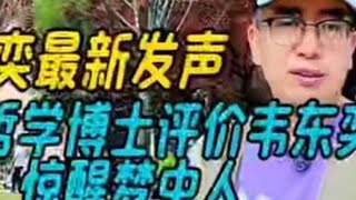 韦东奕最新发声，北大哲学博士评价韦东奕惊醒梦中人，他真变了吗。#韦东奕最新发声 #韦东奕称不再做任何回应 #北大哲学博士评价天才少年韦东奕  #守护韦东奕纯粹学者的底色 #北大回应韦东奕健康问题