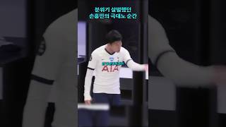 분위기 살벌했던 손흥민과 요리스의 충돌