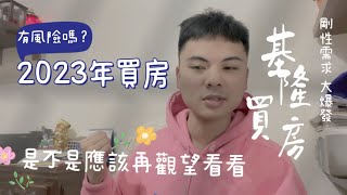 2023年買房｜有風險嗎？｜是不是應該在觀望看看？｜基隆女婿｜來聊聊基隆地區的剛性需求｜