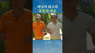 이영표가 경험한 스포츠 중 러닝이 최고인 이유 #shorts