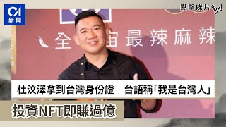 杜汶澤拿到台灣身份證　台語稱「我是台灣人」　投資NFT即賺過億
