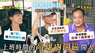 上班時間的「高雄內門區」閒人。特殊姓氏的由來是西拉雅族語？路上的人都會倒立？宋江陣與總舖師的故鄉！EP75【哈哈台】