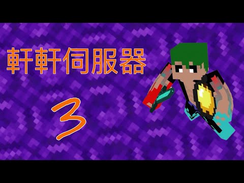 軒軒伺服生存第三集-我終於屠龍了