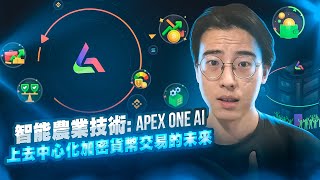 Apex One AI：被动加密收入的革命性平台