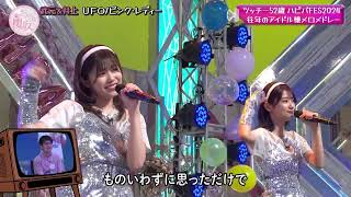 武元唯衣 & 井上梨名 / UFO