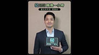 #名人響應 臺北市長 蔣萬安 【2023 關燈一小時】