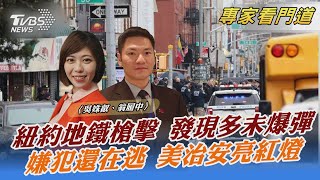 紐約地鐵槍擊 發現多未爆彈 嫌犯還在逃 美治安亮紅燈｜吳姝叡、翁履中｜FOCUS全球新聞 20220413