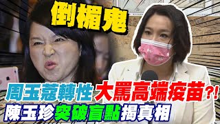 周玉蔻大罵高端害她變成倒楣族! 陳玉珍反酸換方式討綠營關注｜李遠哲槓小英!批執政腐化快 陳玉珍:執政非發自內心才會要讀稿@中天新聞CtiNews