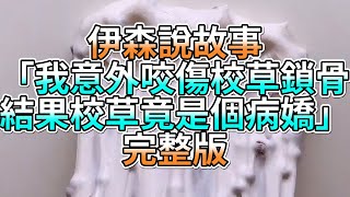 『史萊姆故事』「我意外咬傷校草鎖骨，結果校草竟是個病嬌💗」完整版 史萊姆說故事 玩泥講故事 愛情故事