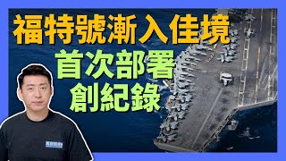 🚢 福特號航母漸入佳境 首次部署創紀錄 美軍同時部署4艘航母 還有多少可調動 #福特號航母 #美軍航母 #福特級航母 #尼米茲級航母 #航空母艦 #核動力航母 #軍事 | 11/29【馬克時空】
