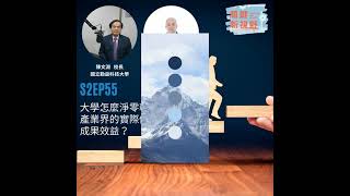 關鍵新視野S2【大學怎麼淨零轉型與產業界的實際做法及成果效益？】國立勤益科技大學校長-陳文淵、低碳產業永續發展聯盟理事長-黃獻毅
