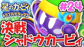 ラスボスは影の自分!?カービィファイターズを攻略!!デラックスな実況Part24【星のカービィトリプルデラックス】