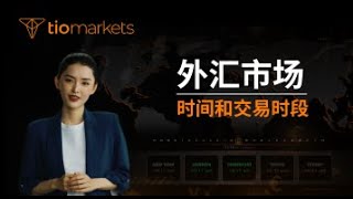 外汇市场时间和交易时段