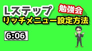 Lステップ　リッチメニュー設定方法