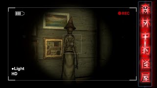 【影憶】恐怖遊戲—NotAlong | 森林中的怪屋