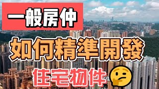 一般房仲如何精準開發住宅物件 (#房地產, #不動產, #建設公司, #土地開發商, #開發公司, #房地產經紀人, #房地產仲介, #房地產中人, #房地產中介,)