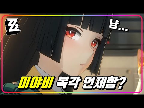 『미야비 복각은 언제할까?』 다음 공허 사냥꾼 예상해보기~ (뇌피셜 토크)  [젠레스존제로]