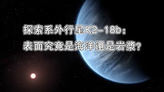 探索系外行星K2-18b：表面究竟是海洋還是岩漿？