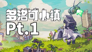 多洛可小鎮 Pt.1 - 初來乍到