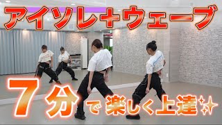 ‼️ダンス上達‼️アイソレ＆ウェーブ  - ダンス基礎練習