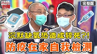 防疫在家自我檢測！新冠肺炎症狀「沉默缺氧」好危急？！【#醫師好辣】20210720 完整版 防疫在家自我檢測 EP1168 蘇心甯 賈蔚