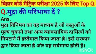 Economics top subjective question class 10th | bihar board matric exam 2025 | v v i 2 नंबर क्वेश्चन