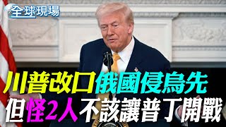 稱"烏國挑爭端"! 川普改口"俄先打的" 但這2人要負責｜美解凍對台軍援 學者:台灣安全是對中戰略重點 【全球現場】20250223 @全球大視野Global_Vision