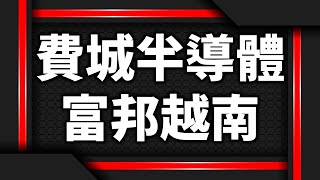 費城半導體 富邦越南 2023 03 14