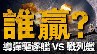 現代驅逐艦，對決二戰的戰列艦，誰能取勝？憑借著雷達、打擊范圍等方面的優勢，驅逐艦將位於不敗之地！#戰列艦#現代驅逐艦