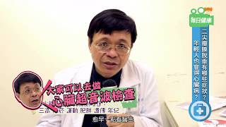 【名醫大聲公】二尖瓣脫垂會得心臟病嗎？哪些症狀最危險？洪惠風醫師一次告訴你