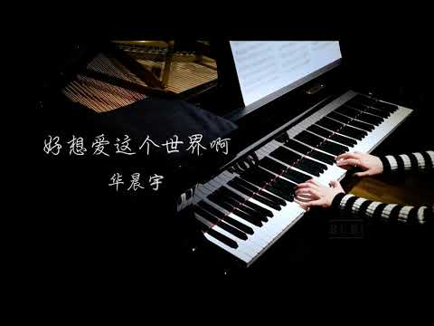 钢琴 好想爱这个世界啊 华晨宇 【高清音质】【Bi.Bi Piano】